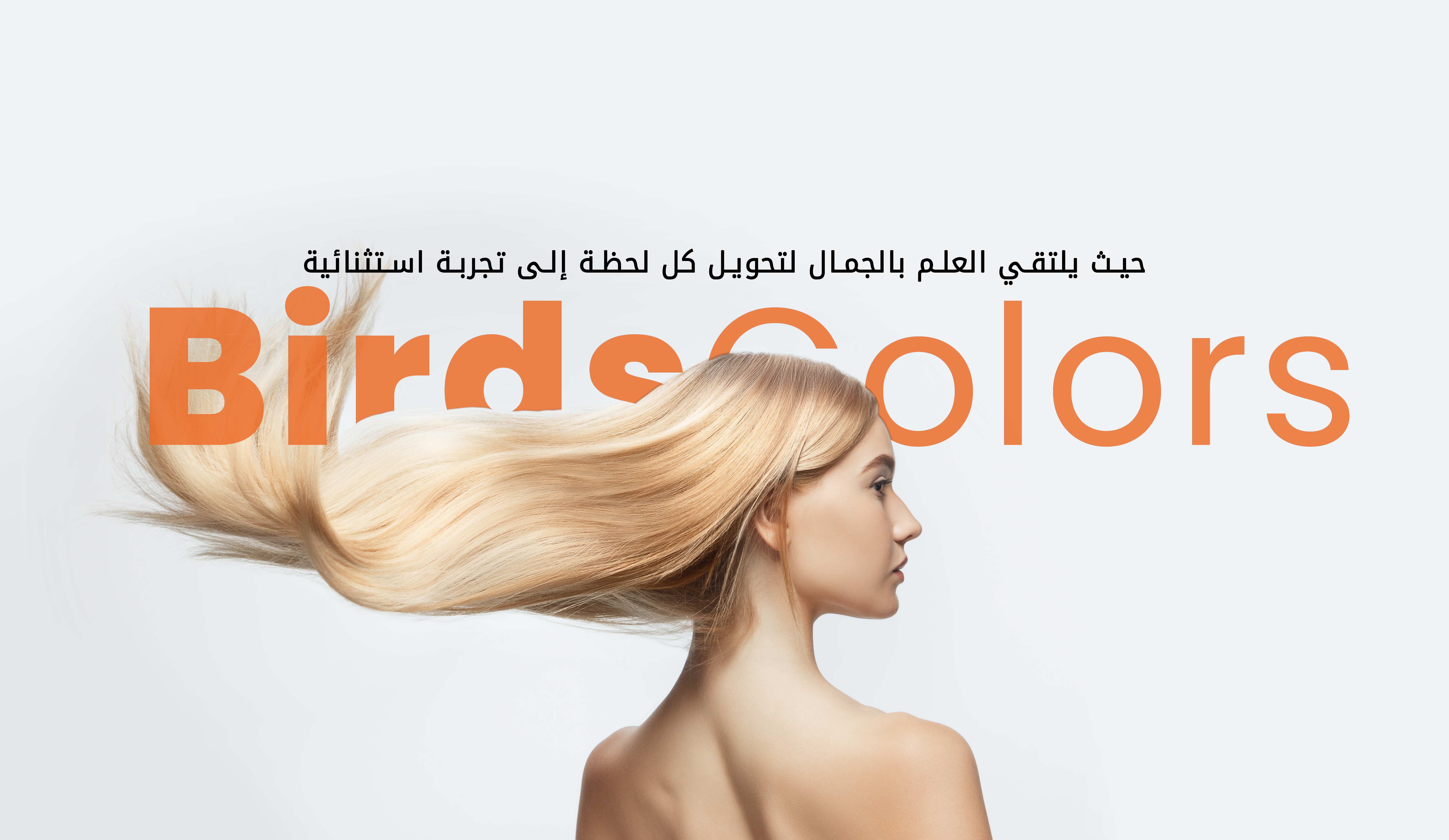 منتجات بيردز كولورز للعناية بالشعر